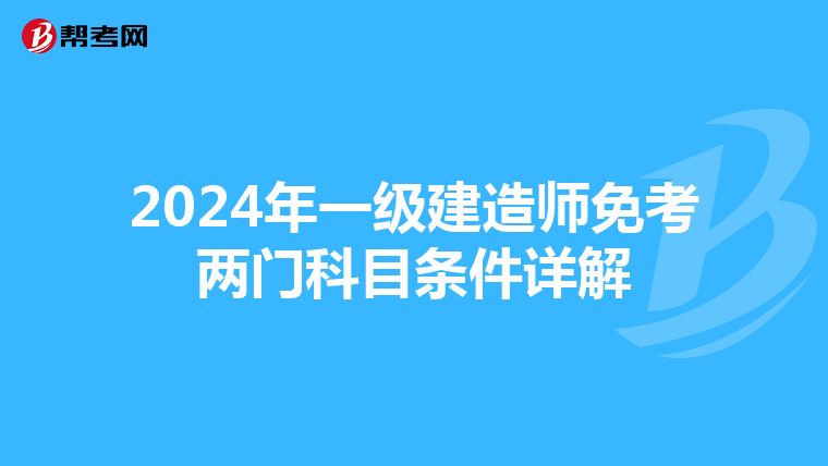 2024年一级建造师免考两门科目条件详解