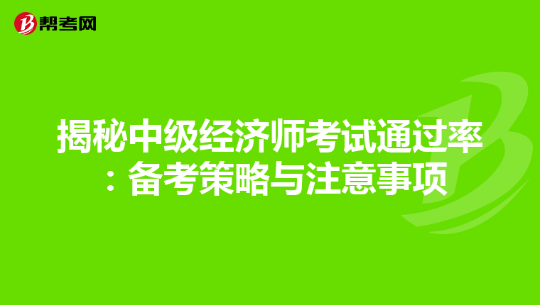 揭秘中级经济师考试通过率：备考策略与注意事项
