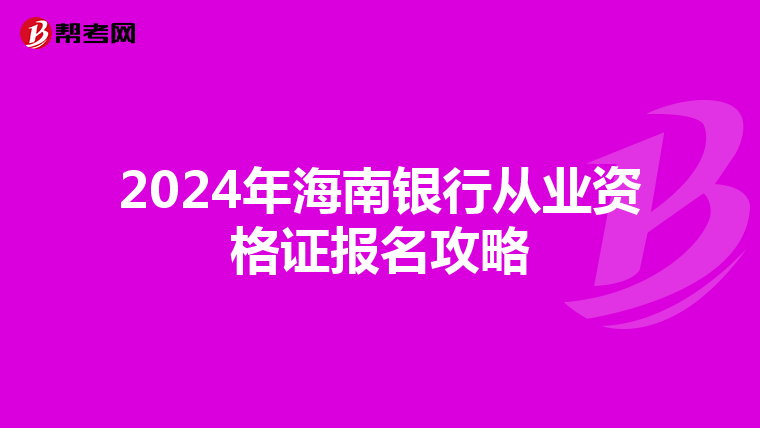 2024年海南銀行從業資格證報名攻略