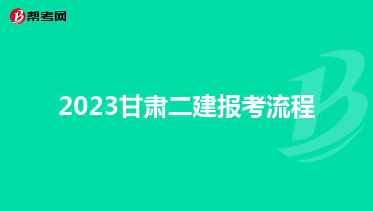 2023甘肃二建报考流程