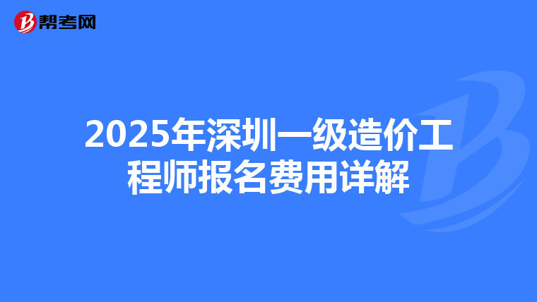 2025年深圳一级造价工程师报名费用详解