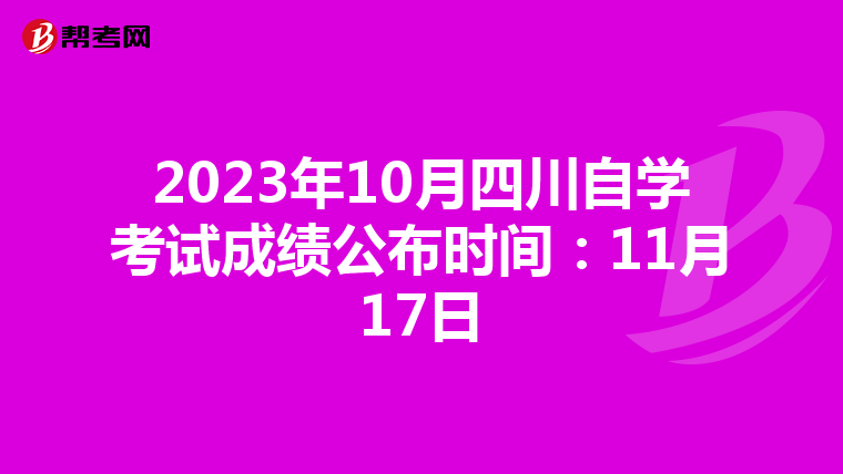 2023年10月四川自学考试成绩公布时间：11月17日