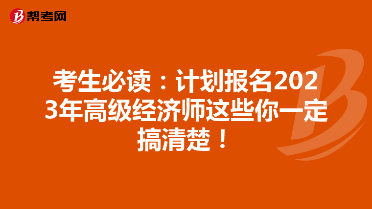 考生必讀:計(jì)劃報(bào)名2023年高級(jí)經(jīng)濟(jì)師這些你一定搞清楚!