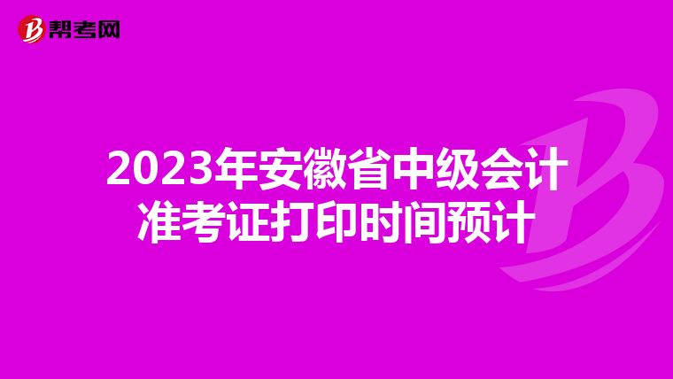 2023年安徽省中级会计准考证打印时间预计