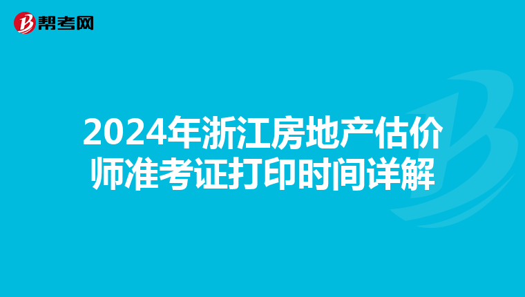 2024年浙江房地产估价师准考证打印时间详解