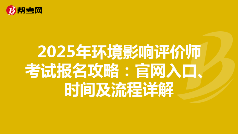 2025年环境影响评价师考试报名攻略：官网入口、时间及流程详解