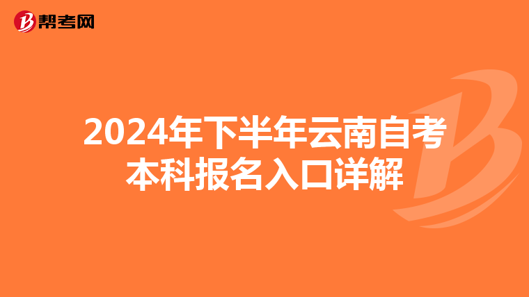 2024年下半年云南自考本科报名入口详解
