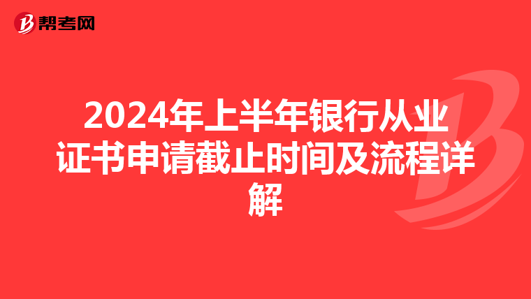 2024年上半年银行从业证书申请截止时间及流程详解