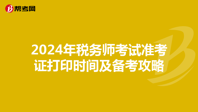 2024年税务师考试准考证打印时间及备考攻略