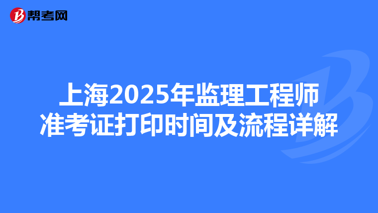 上海2025年監理工程師準考證打印時間及流程詳解