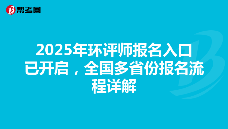 2025年环评师报名入口已开启，全国多省份报名流程详解