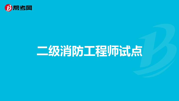 二级消防工程师试点