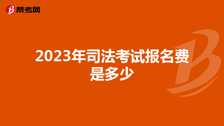 2023年司法考试报名费是多少