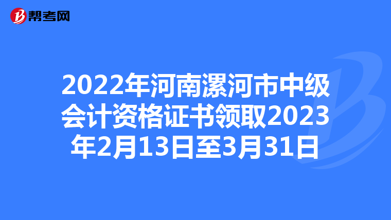 2022年河南漯河市中级会计资格证书领取2023年2月13日至3月31日