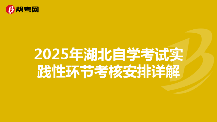 2025年湖北自学考试实践性环节考核安排详解