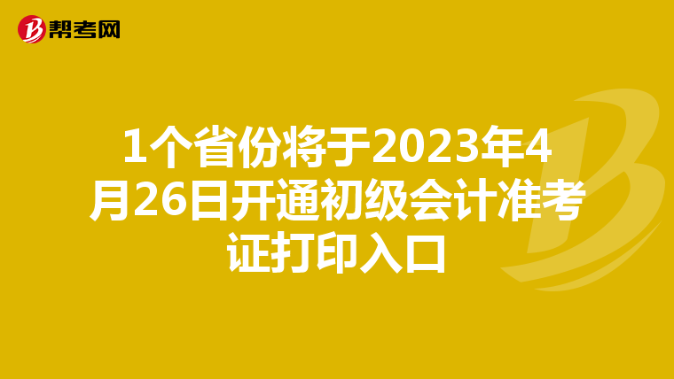 1个省份将于2023年4月26日开通初级会计准考证打印入口