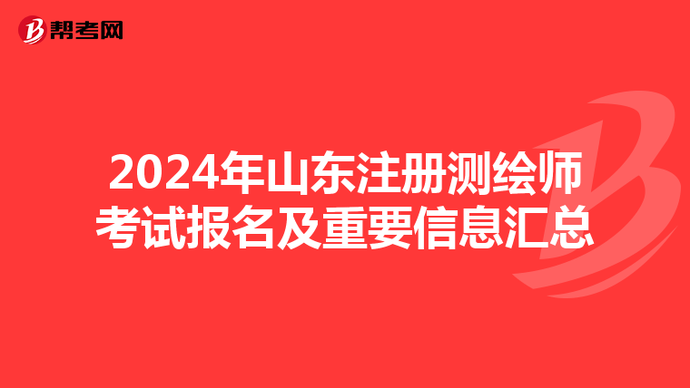 2024年山東注冊測繪師考試報(bào)名及重要信息匯總