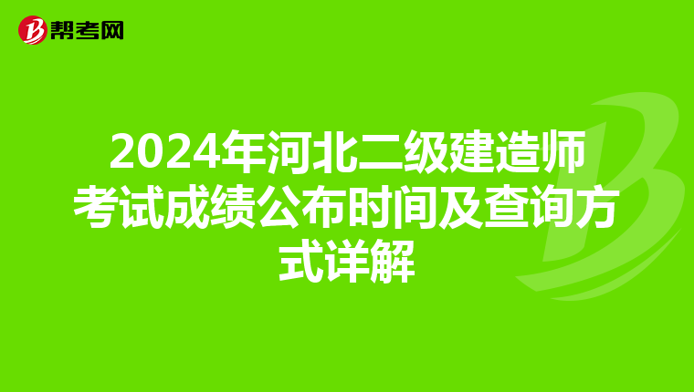 2024年河北二级建造师考试成绩公布时间及查询方式详解