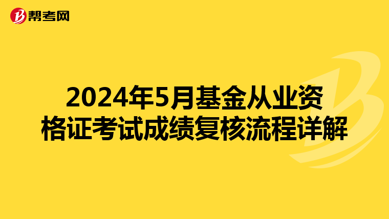 2024年5月基金从业资格证考试成绩复核流程详解