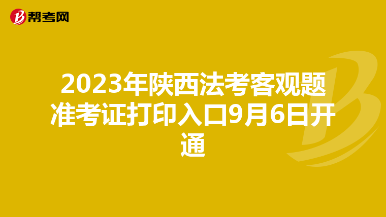 2023年陕西法考客观题准考证打印入口9月6日开通