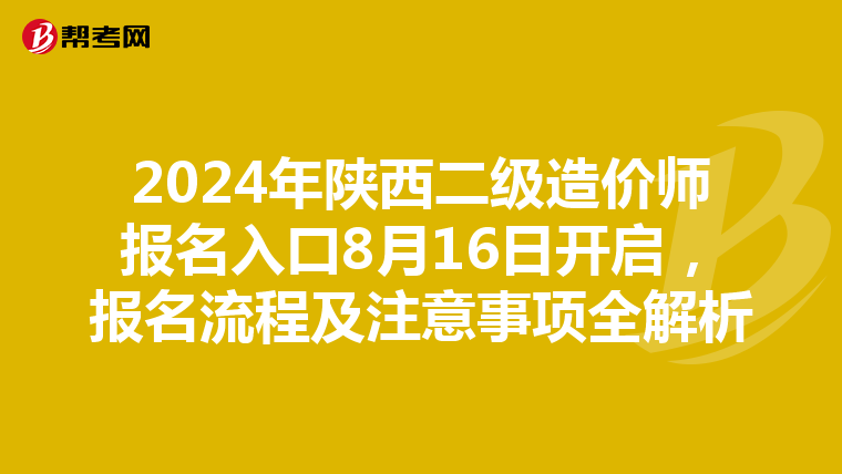 2024年陕西二级造价师报名入口8月16日开启，报名流程及注意事项全解析