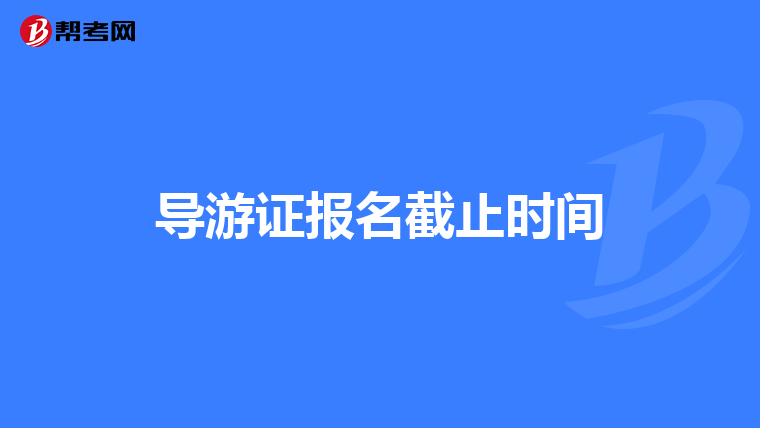导游证报名截止时间
