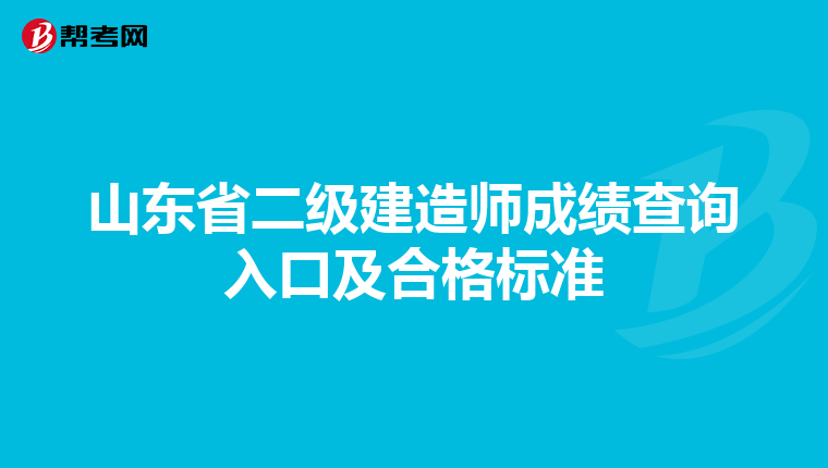 山东省二级建造师成绩查询入口及合格标准