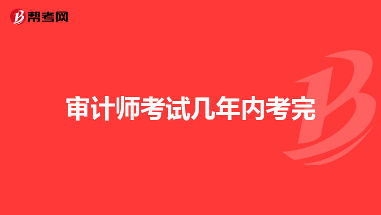 审计师考试几年内考完
