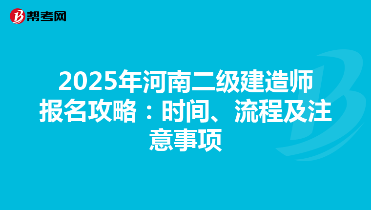 2025年河南二级建造师报名攻略：时间、流程及注意事项