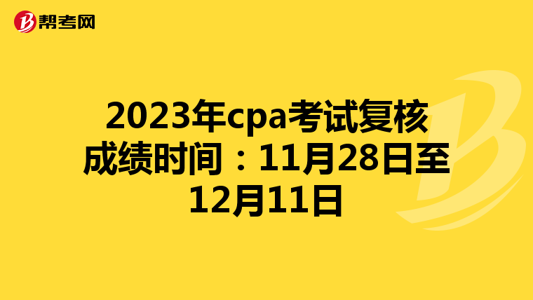 2023年cpa考试复核成绩时间:11月28日至12月11日
