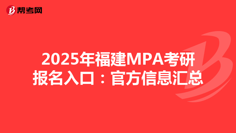 2025年福建MPA考研报名入口：官方信息汇总