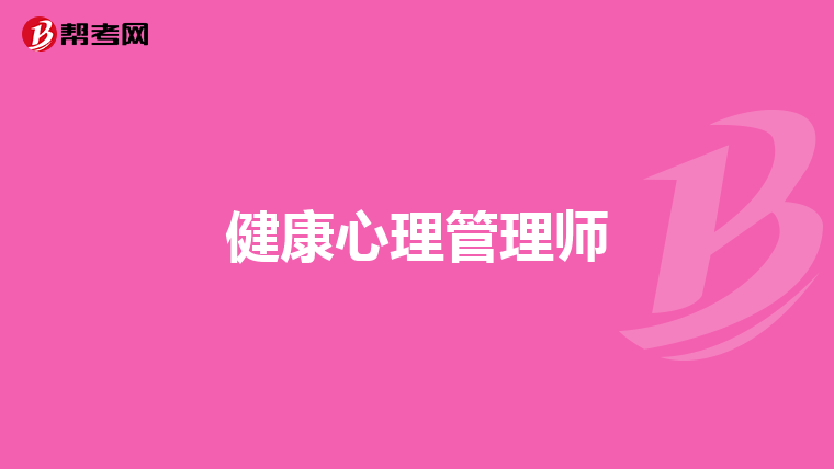 健康心理管理师