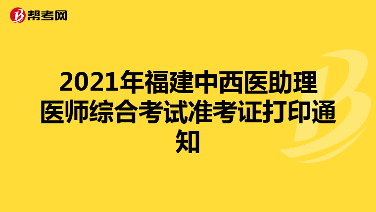 2021年福建中西医助理医师综合考试准考证打印通知