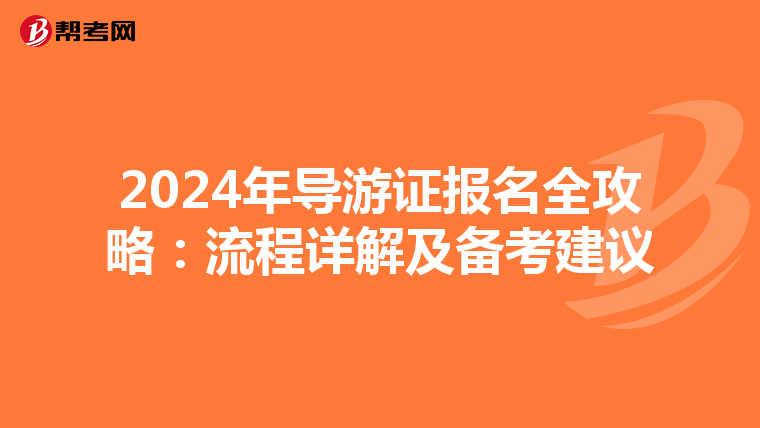 2024年导游证报名全攻略：流程详解及备考建议