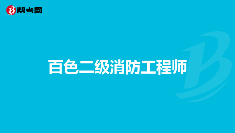 百色二级消防工程师