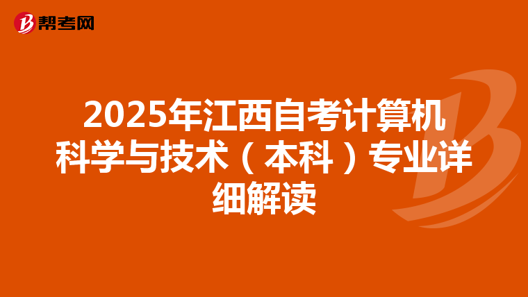 2025年江西自考计算机科学与技术（本科）专业详细解读