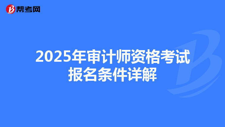 2025年审计师资格考试报名条件详解