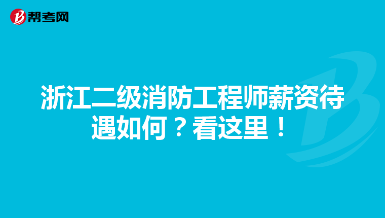 浙江二级消防工程师薪资待遇如何？看这里！