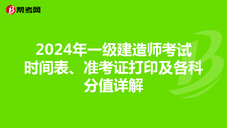 2024年一级建造师考试时间表、准考证打印及各科分值详解