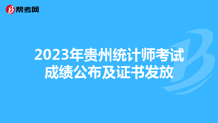 2023年贵州统计师考试成绩公布及证书发放