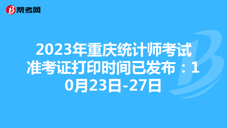 2023年重慶統(tǒng)計(jì)師考試準(zhǔn)考證打印時(shí)間已發(fā)布:10月23日-27日
