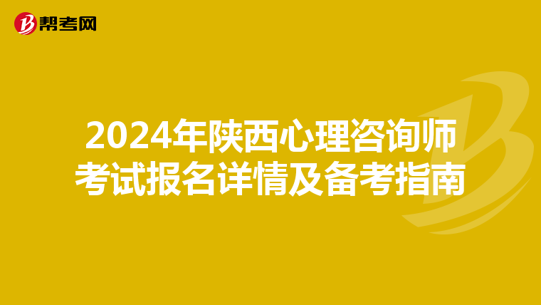 2024年陕西心理咨询师考试报名详情及备考指南