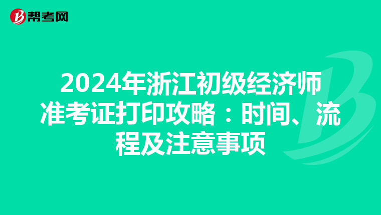 2024年浙江初级经济师准考证打印攻略：时间、流程及注意事项