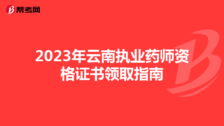 2023年云南执业药师资格证书领取指南
