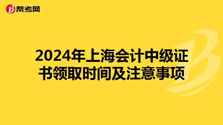 2024年上海会计中级证书领取时间及注意事项