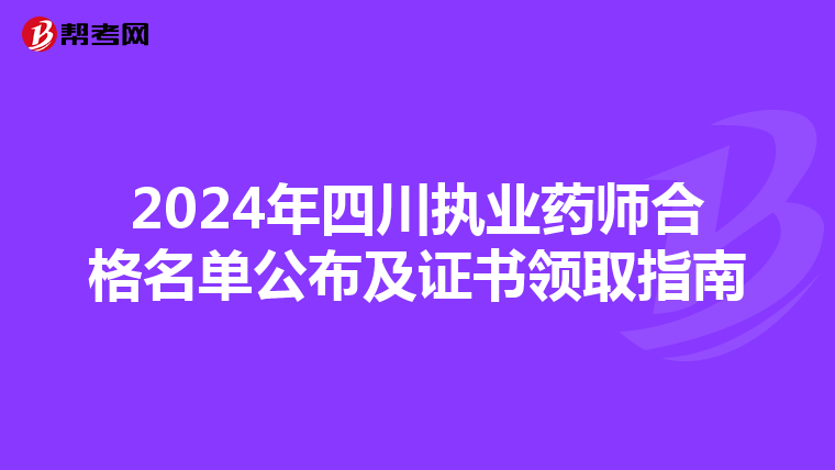 2024年四川执业药师合格名单公布及证书领取指南