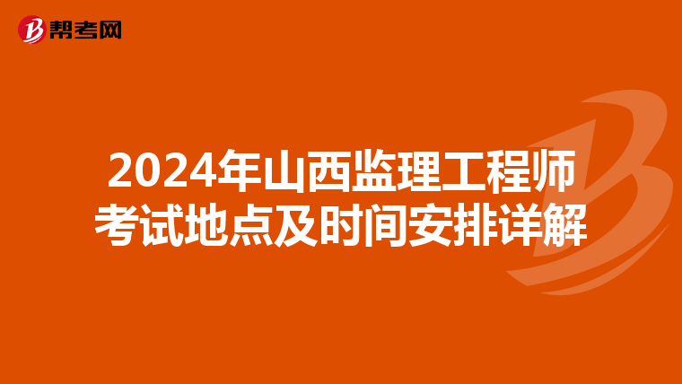 2024年山西监理工程师考试地点及时间安排详解
