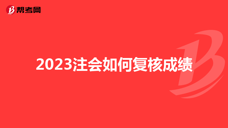 2023注会如何复核成绩