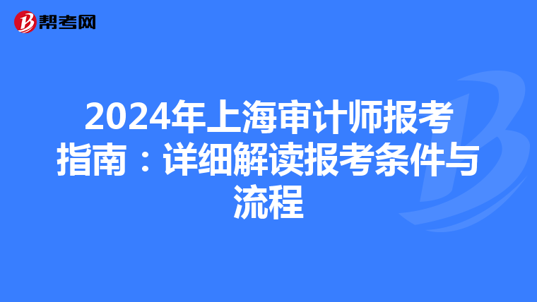 2024年上海审计师报考指南：详细解读报考条件与流程