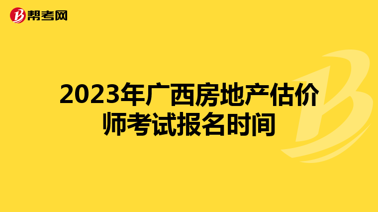 2023年广西房地产估价师考试报名时间
